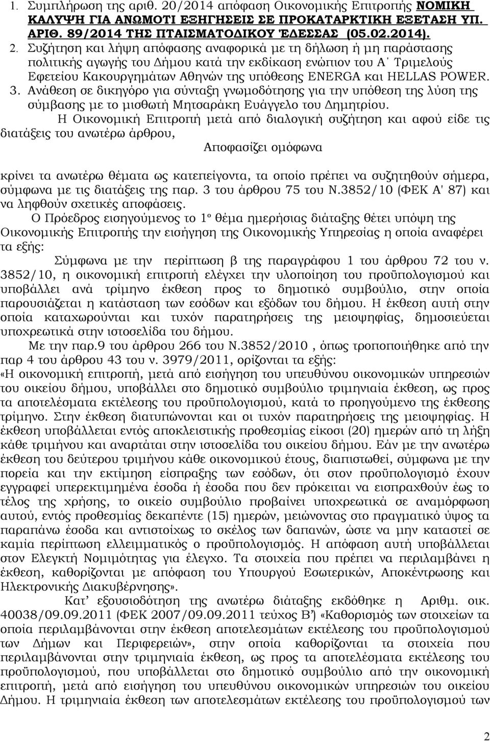 Συζήτηση και λήψη απόφασης αναφορικά με τη δήλωση ή μη παράστασης πολιτικής αγωγής του Δήμου κατά την εκδίκαση ενώπιον του Α Τριμελούς Εφετείου Κακουργημάτων Αθηνών της υπόθεσης ENERGA και HELLAS