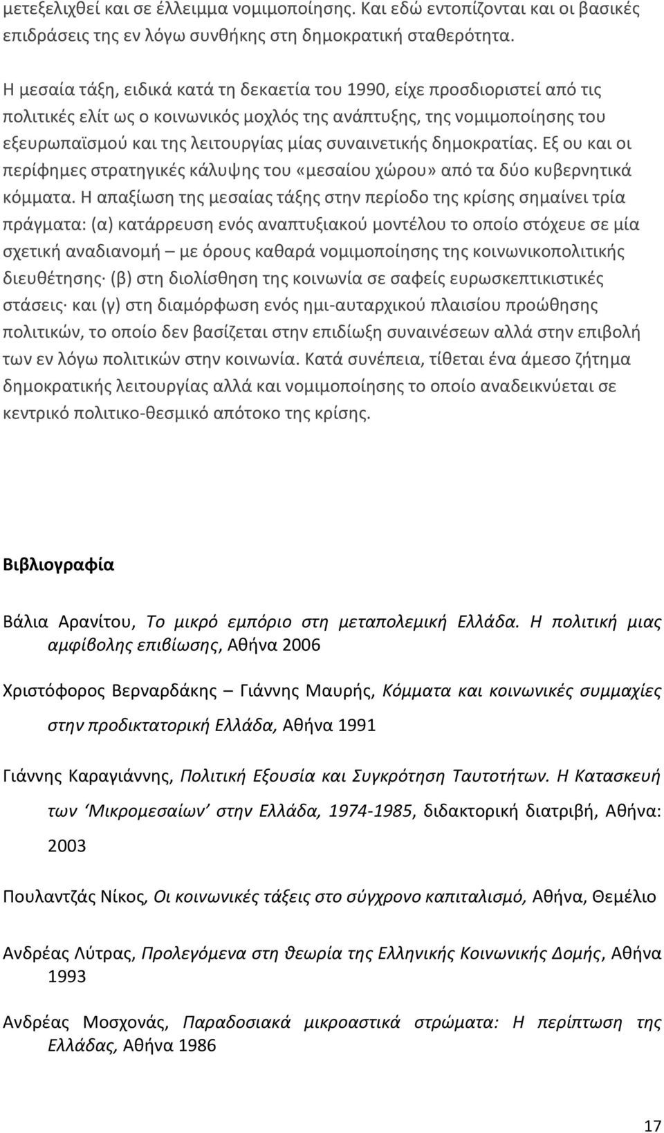 συναινετικής δημοκρατίας. Εξ ου και οι περίφημες στρατηγικές κάλυψης του «μεσαίου χώρου» από τα δύο κυβερνητικά κόμματα.