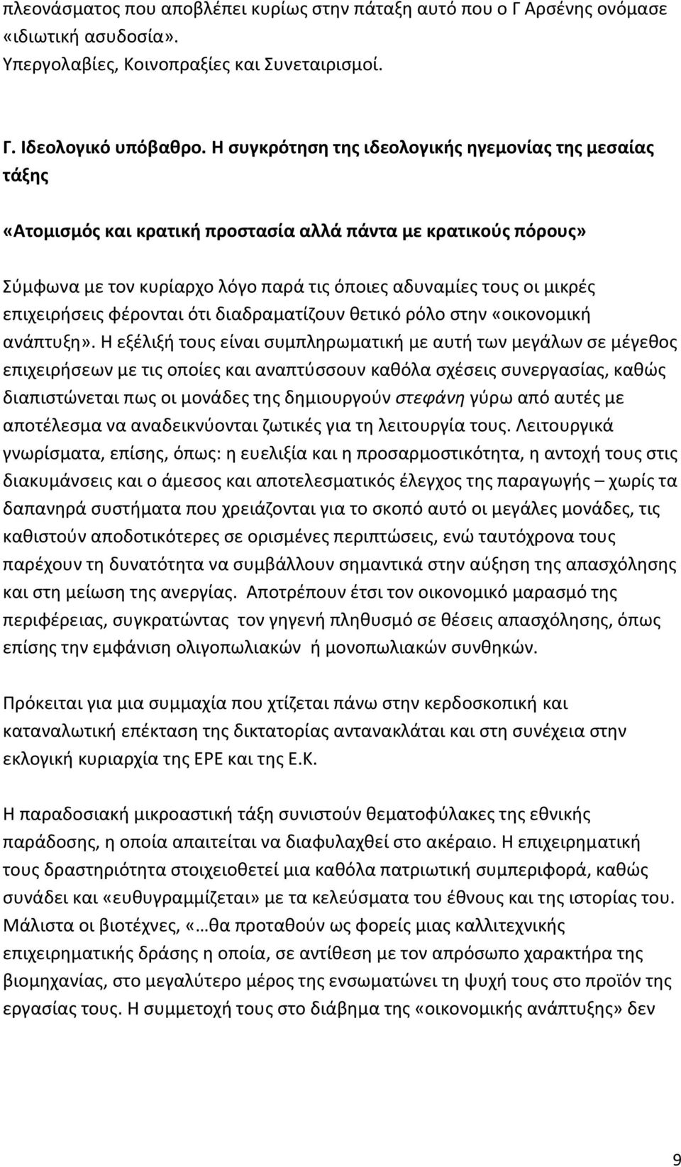 επιχειρήσεις φέρονται ότι διαδραματίζουν θετικό ρόλο στην «οικονομική ανάπτυξη».