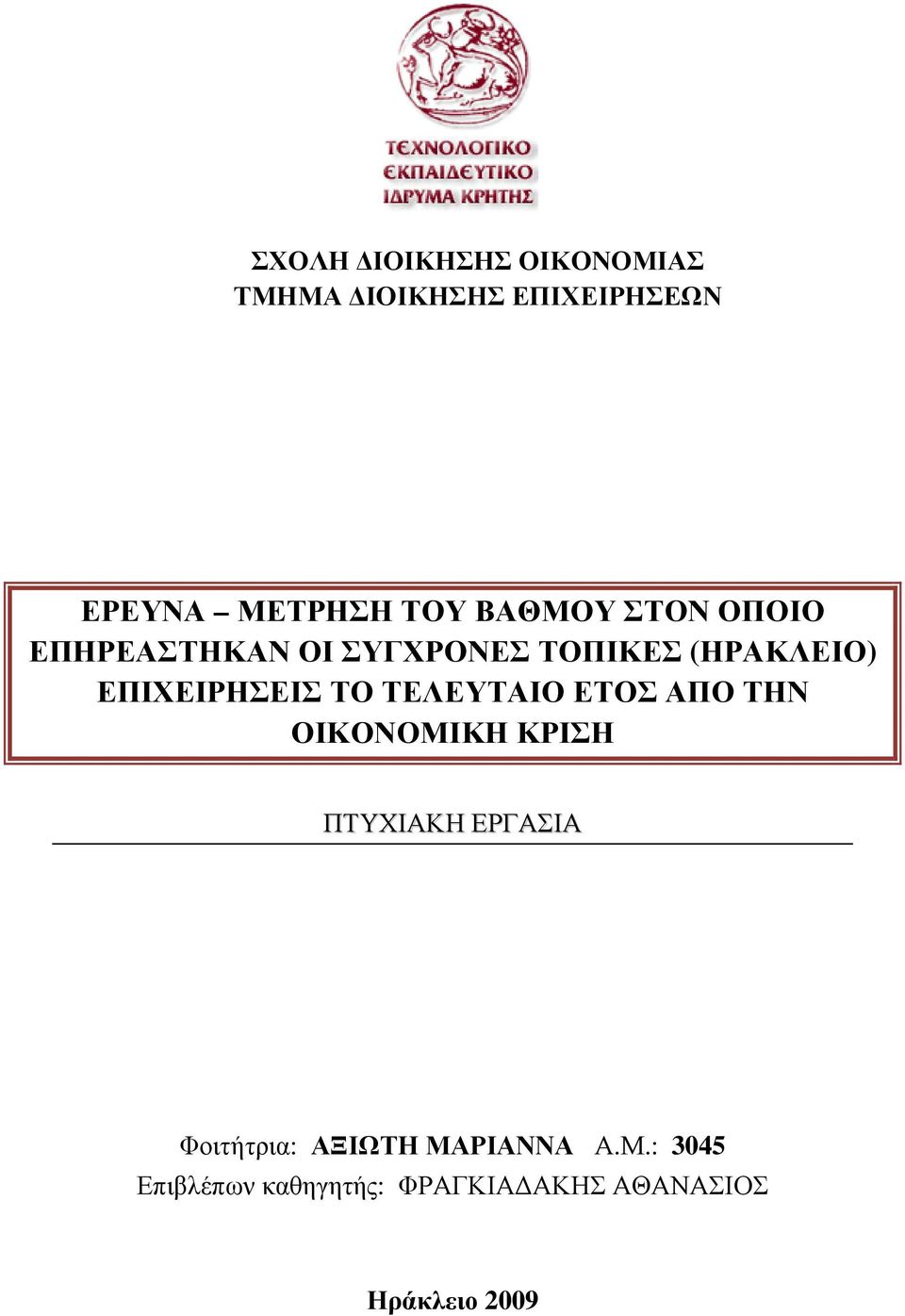 ΤΟ ΤΕΛΕΥΤΑΙΟ ΕΤΟΣ ΑΠΟ ΤΗΝ ΟΙΚΟΝΟΜΙΚΗ ΚΡΙΣΗ ΠΤΥΧΙΑΚΗ ΕΡΓΑΣΙΑ Φοιτήτρια: