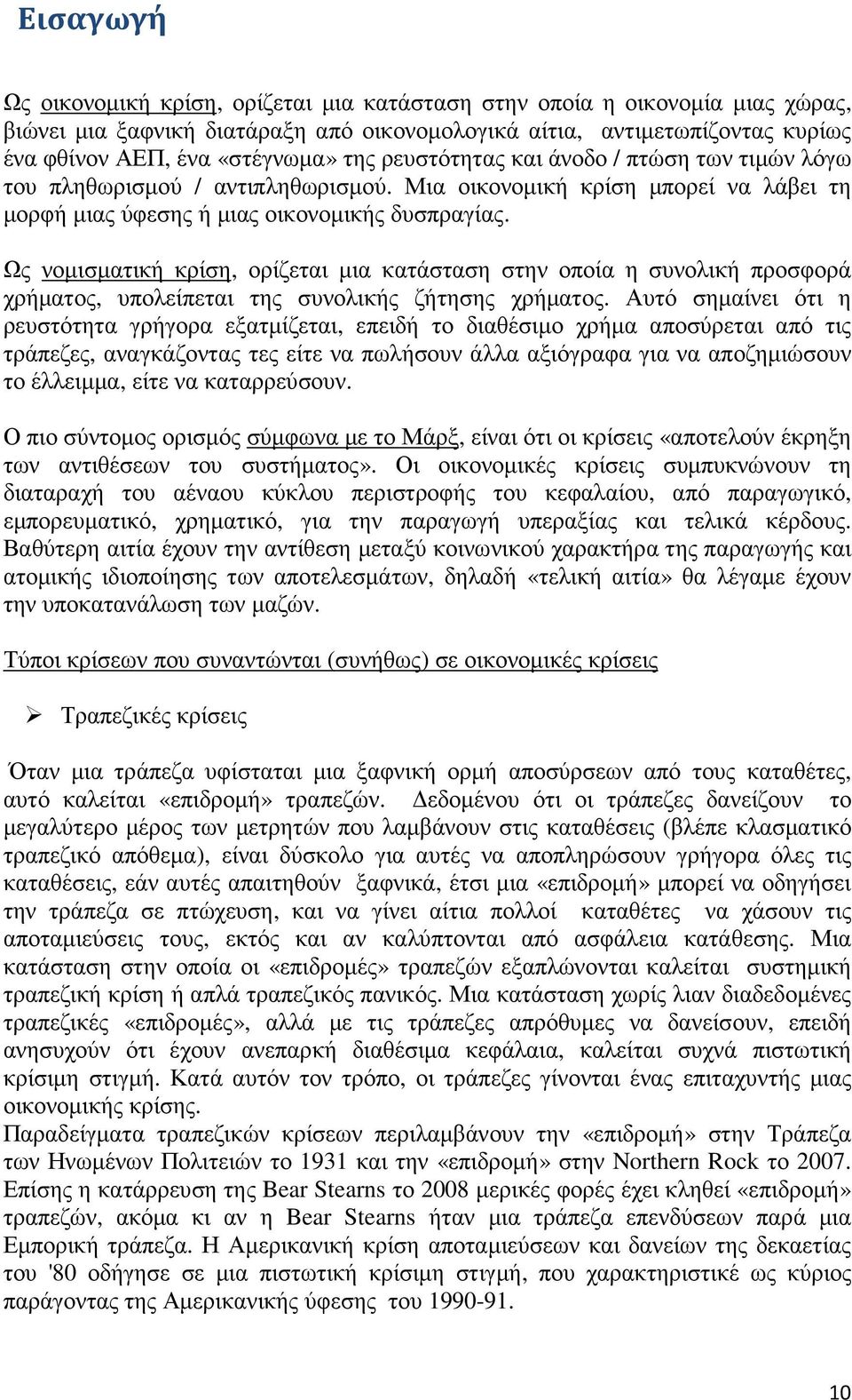 Ως νοµισµατική κρίση, ορίζεται µια κατάσταση στην οποία η συνολική προσφορά χρήµατος, υπολείπεται της συνολικής ζήτησης χρήµατος.