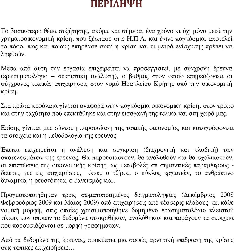 Μέσα από αυτή την εργασία επιχειρείται να προσεγγιστεί, µε σύγχρονη έρευνα (ερωτηµατολόγιο στατιστική ανάλυση), ο βαθµός στον οποίο επηρεάζονται οι σύγχρονες τοπικές επιχειρήσεις στον νοµό Ηρακλείου