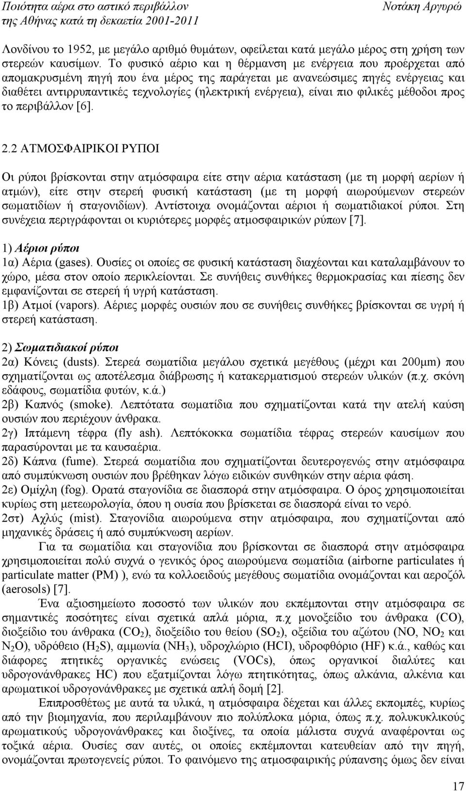 ενέργεια), είναι πιο φιλικές μέθοδοι προς το περιβάλλον [6]. 2.