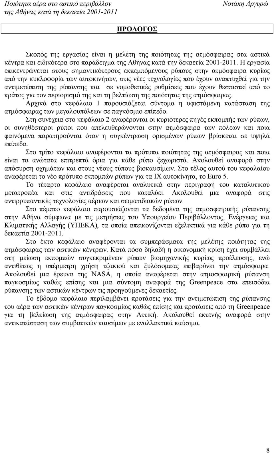 ρύπανσης και σε νομοθετικές ρυθμίσεις που έχουν θεσπιστεί από το κράτος για τον περιορισμό της και τη βελτίωση της ποιότητας της ατμόσφαιρας.