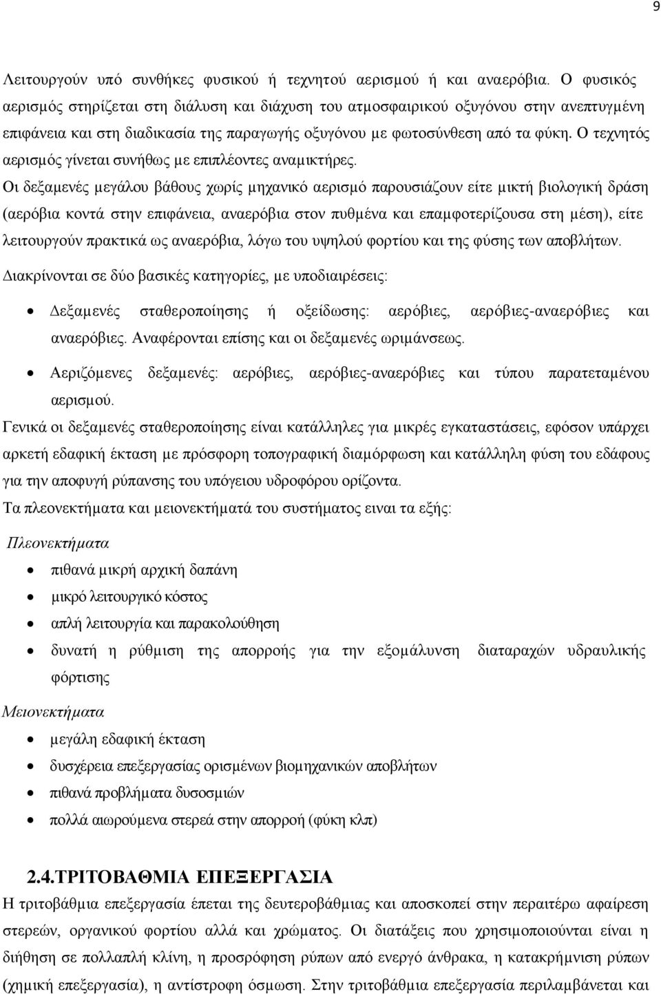 Ο τεχνητός αερισµός γίνεται συνήθως µε επιπλέοντες αναµικτήρες.