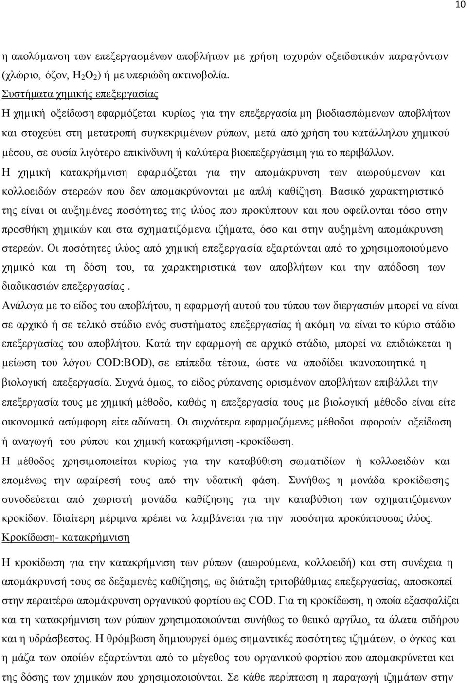 χηµικού µέσου, σε ουσία λιγότερο επικίνδυνη ή καλύτερα βιοεπεξεργάσιµη για το περιβάλλον.