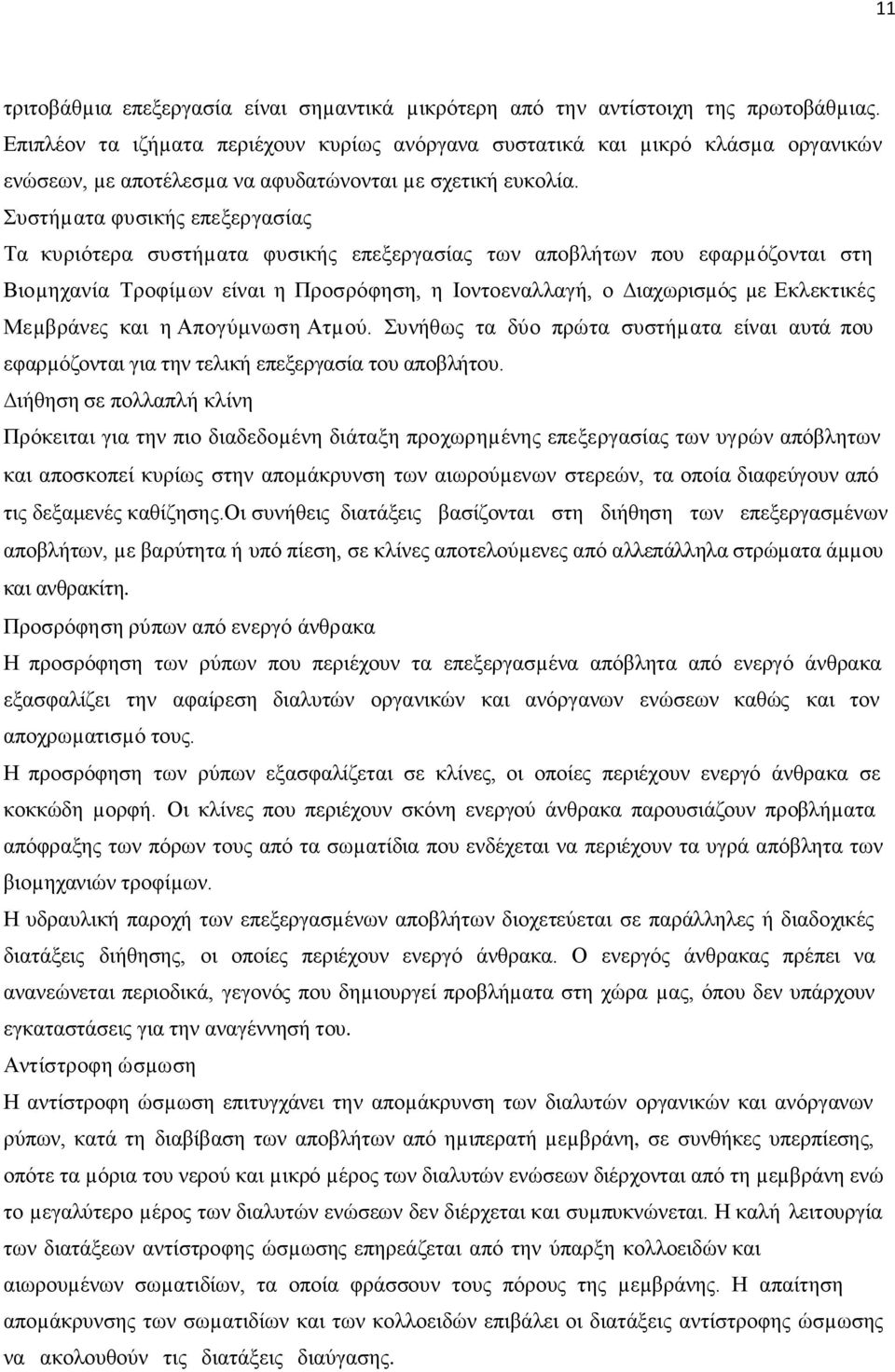 Συστήµατα φυσικής επεξεργασίας Τα κυριότερα συστήµατα φυσικής επεξεργασίας των αποβλήτων που εφαρµόζονται στη Βιοµηχανία Τροφίµων είναι η Προσρόφηση, η Ιοντοεναλλαγή, ο ιαχωρισµός µε Εκλεκτικές