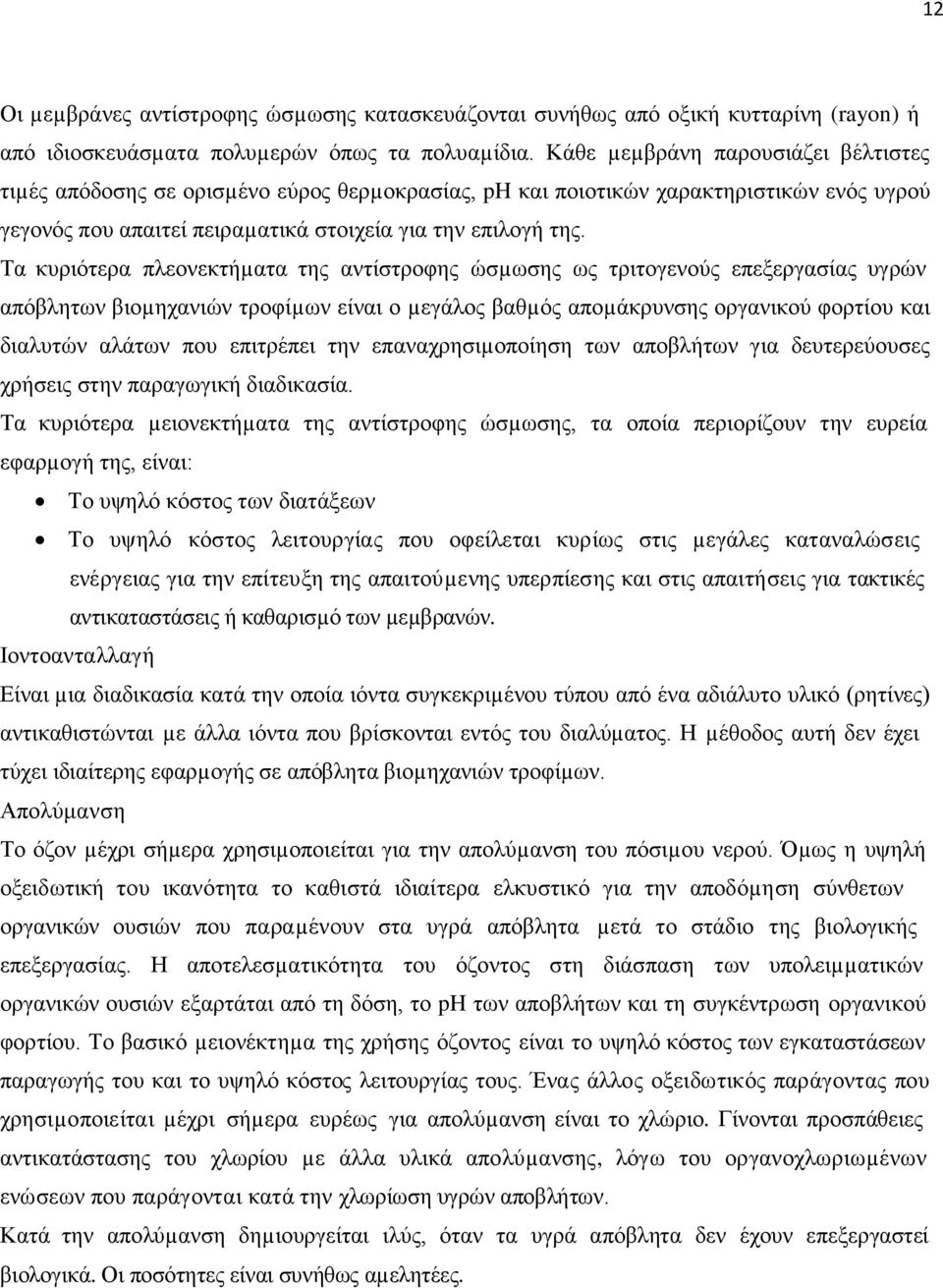 Τα κυριότερα πλεονεκτήµατα της αντίστροφης ώσµωσης ως τριτογενούς επεξεργασίας υγρών απόβλητων βιοµηχανιών τροφίµων είναι ο µεγάλος βαθµός αποµάκρυνσης οργανικού φορτίου και διαλυτών αλάτων που