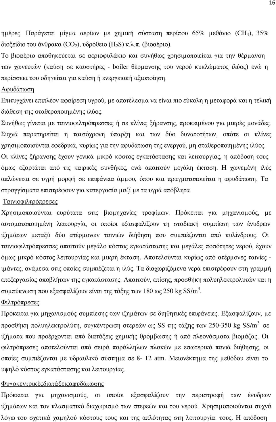 καύση ή ενεργειακή αξιοποίηση. Αφυδάτωση Επιτυγχάνει επιπλέον αφαίρεση υγρού, µε αποτέλεσµα να είναι πιο εύκολη η µεταφορά και η τελική διάθεση της σταθεροποιηµένης ιλύος.