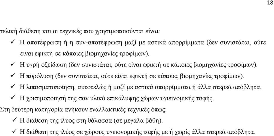 Η πυρόλυση (δεν συνιστάται, ούτε είναι εφικτή σε κάποιες βιομηχανίες τροφίμων). Η λιπασματοποίηση, αυτοτελώς ή μαζί με αστικά απορρίμματα ή άλλα στερεά απόβλητα.