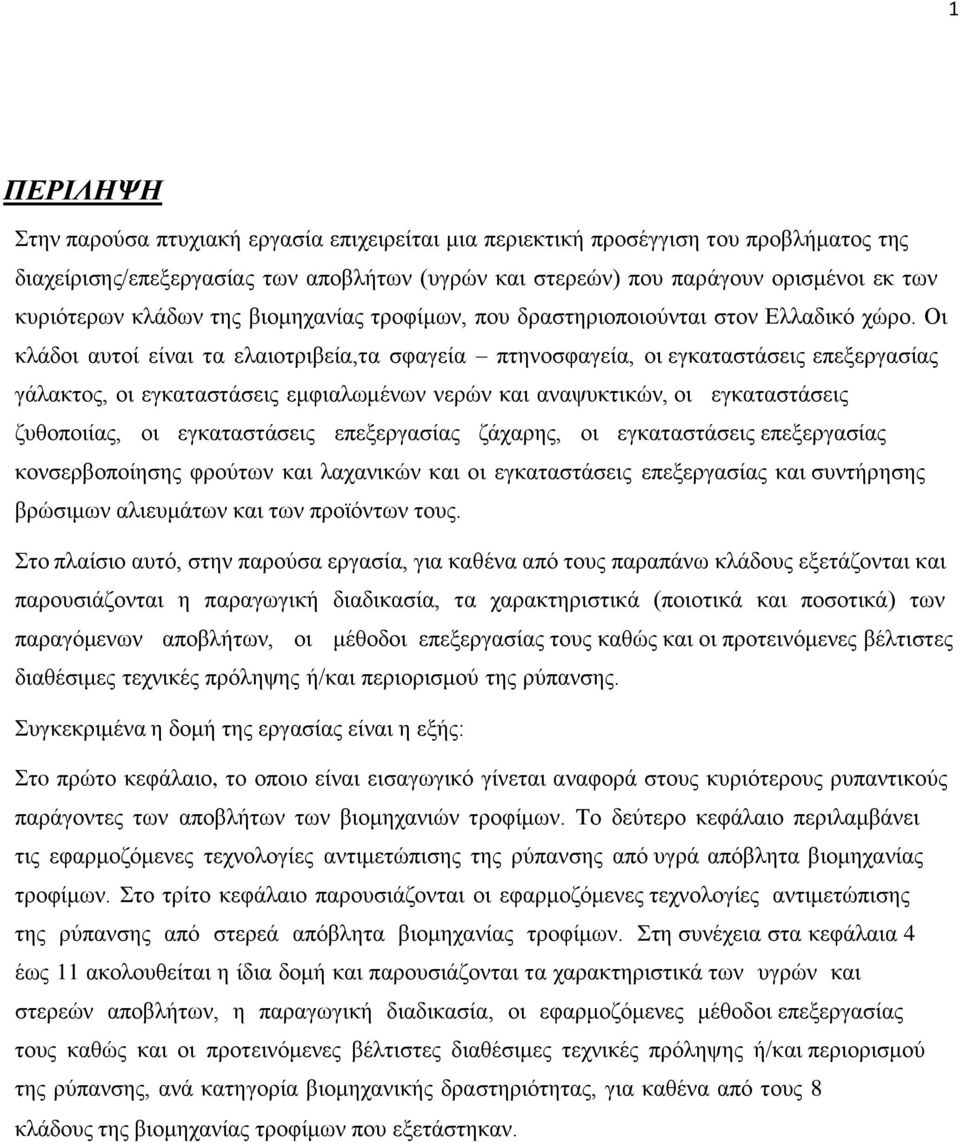 Οι κλάδοι αυτοί είναι τα ελαιοτριβεία,τα σφαγεία πτηνοσφαγεία, οι εγκαταστάσεις επεξεργασίας γάλακτος, οι εγκαταστάσεις εμφιαλωμένων νερών και αναψυκτικών, οι εγκαταστάσεις ζυθοποιίας, οι