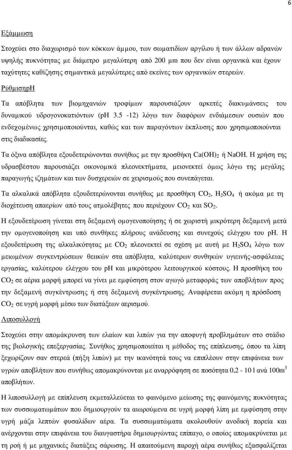 5-12) λόγω των διαφόρων ενδιάµεσων ουσιών που ενδεχοµένως χρησιµοποιούνται, καθώς και των παραγόντων έκπλυσης που χρησιµοποιούνται στις διαδικασίες.