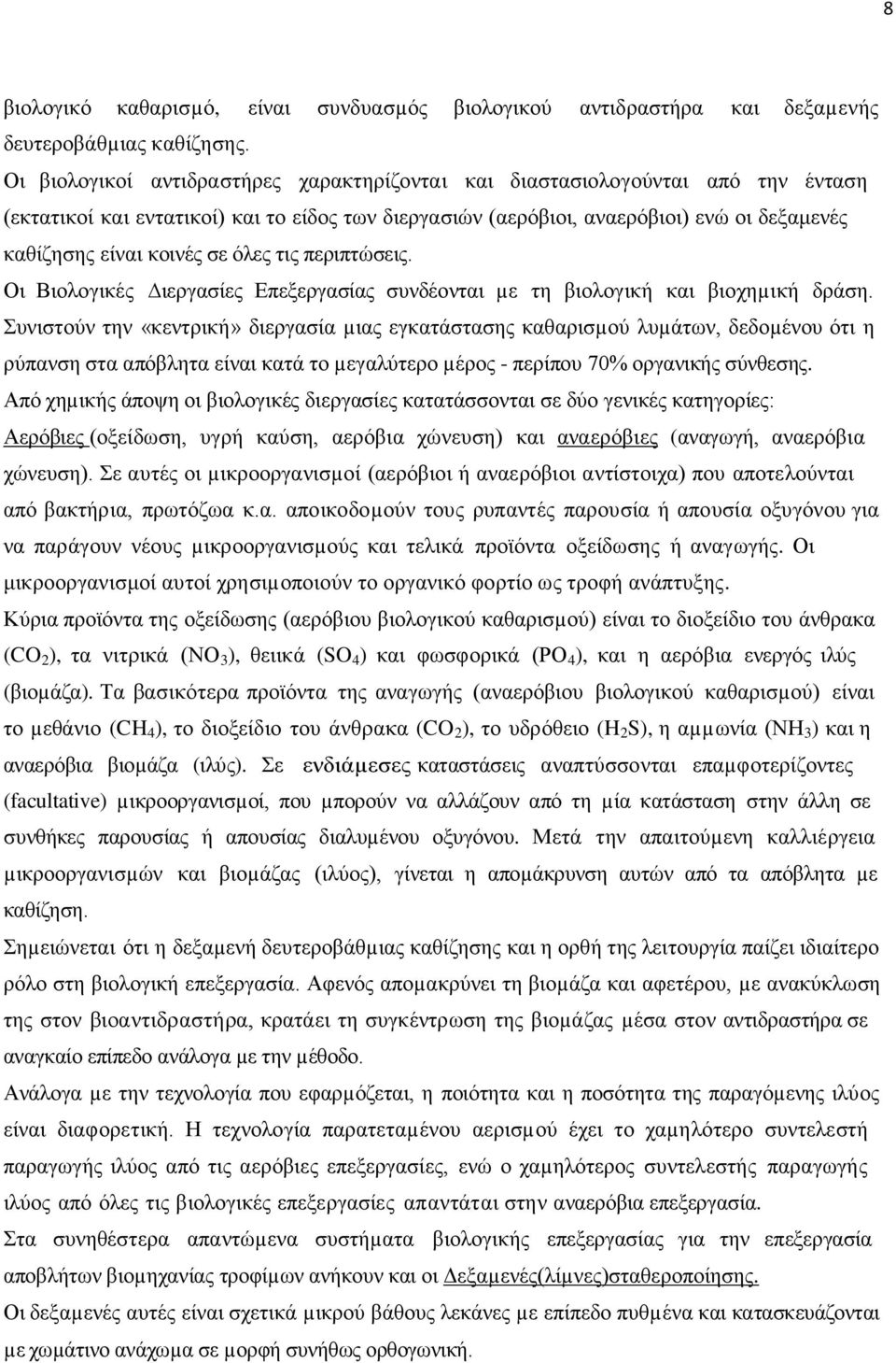 σε όλες τις περιπτώσεις. Οι Βιολογικές ιεργασίες Επεξεργασίας συνδέονται µε τη βιολογική και βιοχηµική δράση.