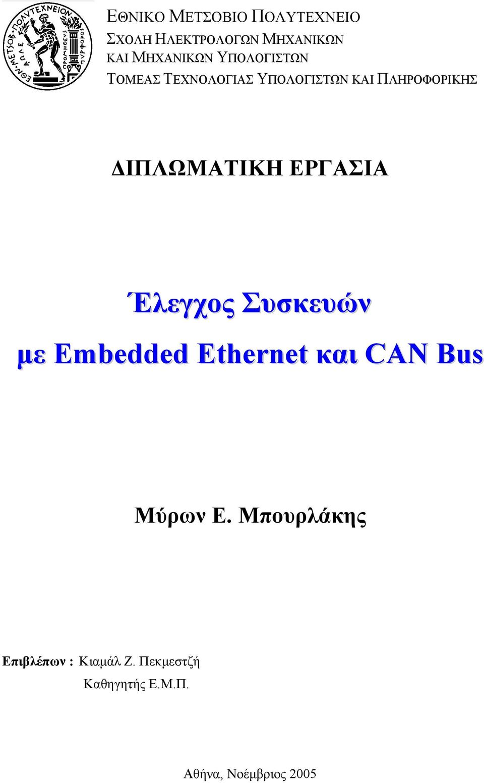 ΕΡΓΑΣΙΑ Έλεγχος Συσκευών µε Embedded Ethernet και CAN Βus Μύρων Ε.