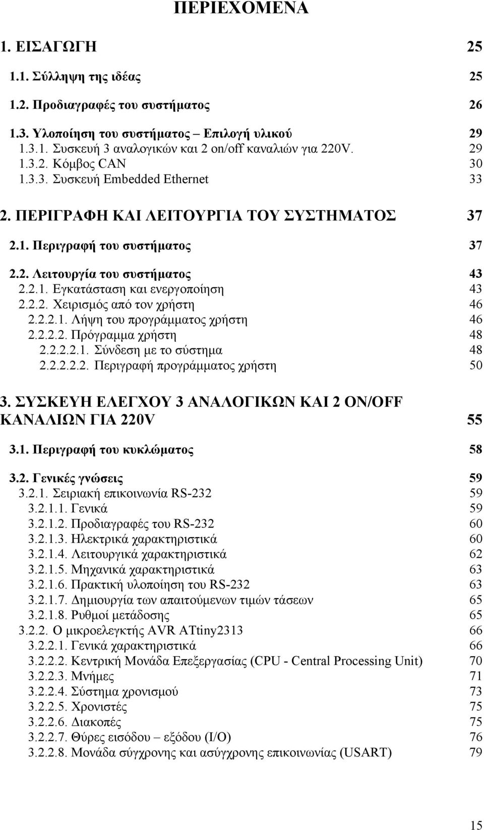 2.2. Χειρισµός από τον χρήστη 46 2.2.2.1. Λήψη του προγράµµατος χρήστη 46 2.2.2.2. Πρόγραµµα χρήστη 48 2.2.2.2.1. Σύνδεση µε το σύστηµα 48 2.2.2.2.2. Περιγραφή προγράµµατος χρήστη 50 3.