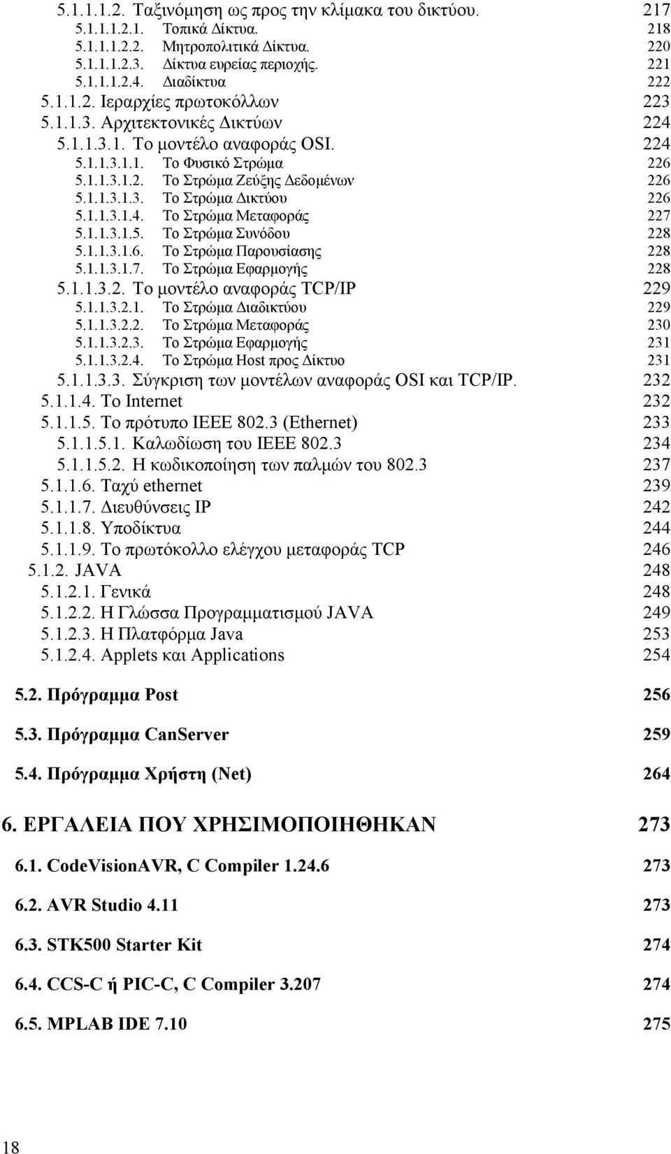 1.1.3.1.5. Το Στρώµα Συνόδου 228 5.1.1.3.1.6. Το Στρώµα Παρουσίασης 228 5.1.1.3.1.7. Το Στρώµα Εφαρµογής 228 5.1.1.3.2. Το µοντέλο αναφοράς TCP/IP 229 5.1.1.3.2.1. Το Στρώµα ιαδικτύου 229 5.1.1.3.2.2. Το Στρώµα Μεταφοράς 230 5.