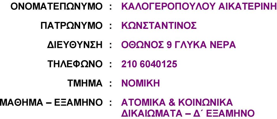 ΓΛΥΚΑ ΝΕΡΑ ΤΗΛΕΦΩΝΟ : 210 6040125 ΤΜΗΜΑ :