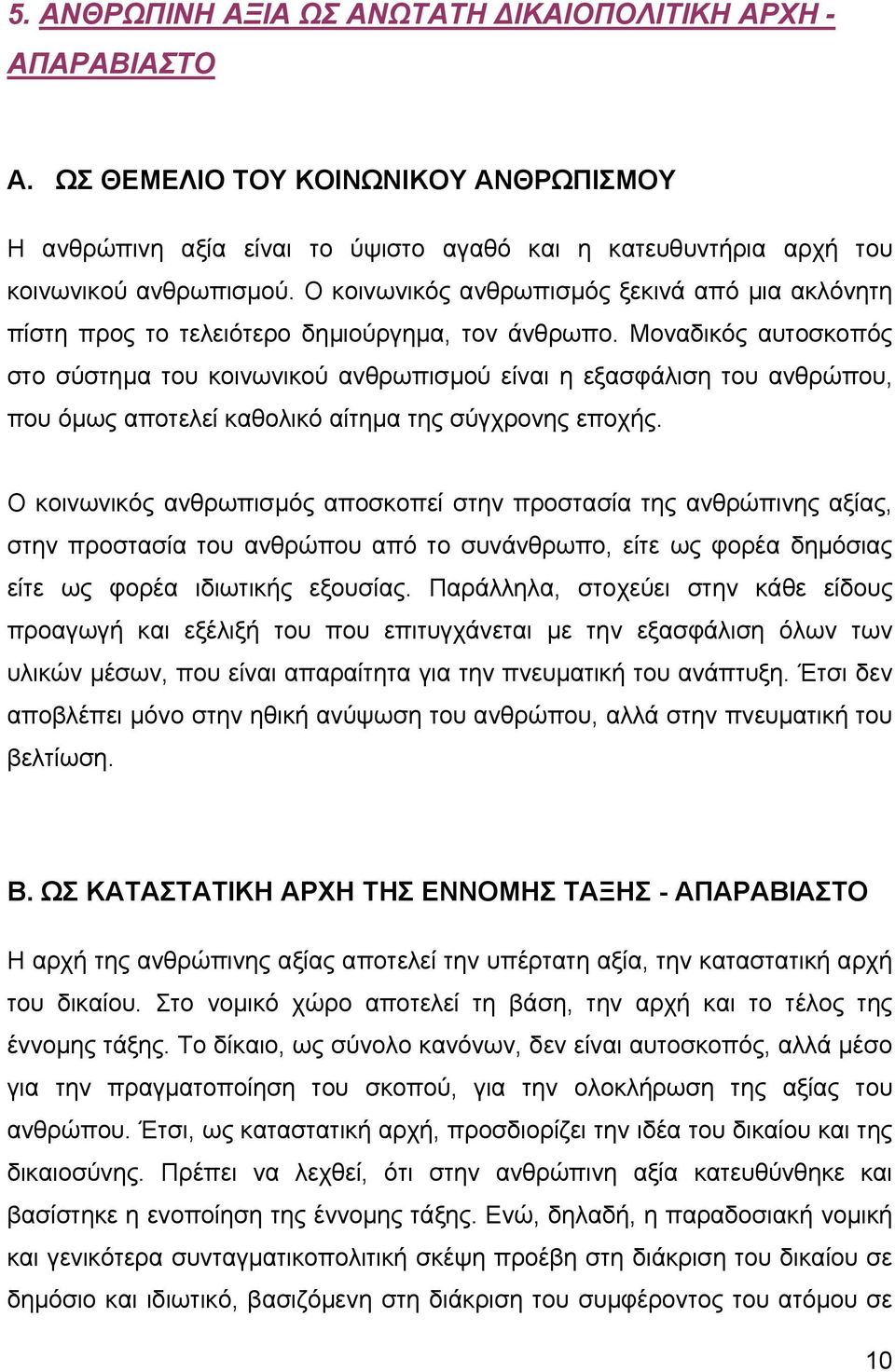 Μοναδικός αυτοσκοπός στο σύστηµα του κοινωνικού ανθρωπισµού είναι η εξασφάλιση του ανθρώπου, που όµως αποτελεί καθολικό αίτηµα της σύγχρονης εποχής.