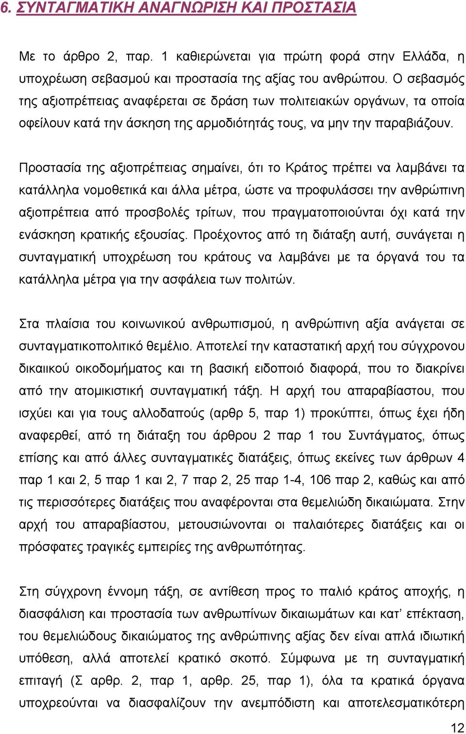 Προστασία της αξιοπρέπειας σηµαίνει, ότι το Κράτος πρέπει να λαµβάνει τα κατάλληλα νοµοθετικά και άλλα µέτρα, ώστε να προφυλάσσει την ανθρώπινη αξιοπρέπεια από προσβολές τρίτων, που πραγµατοποιούνται