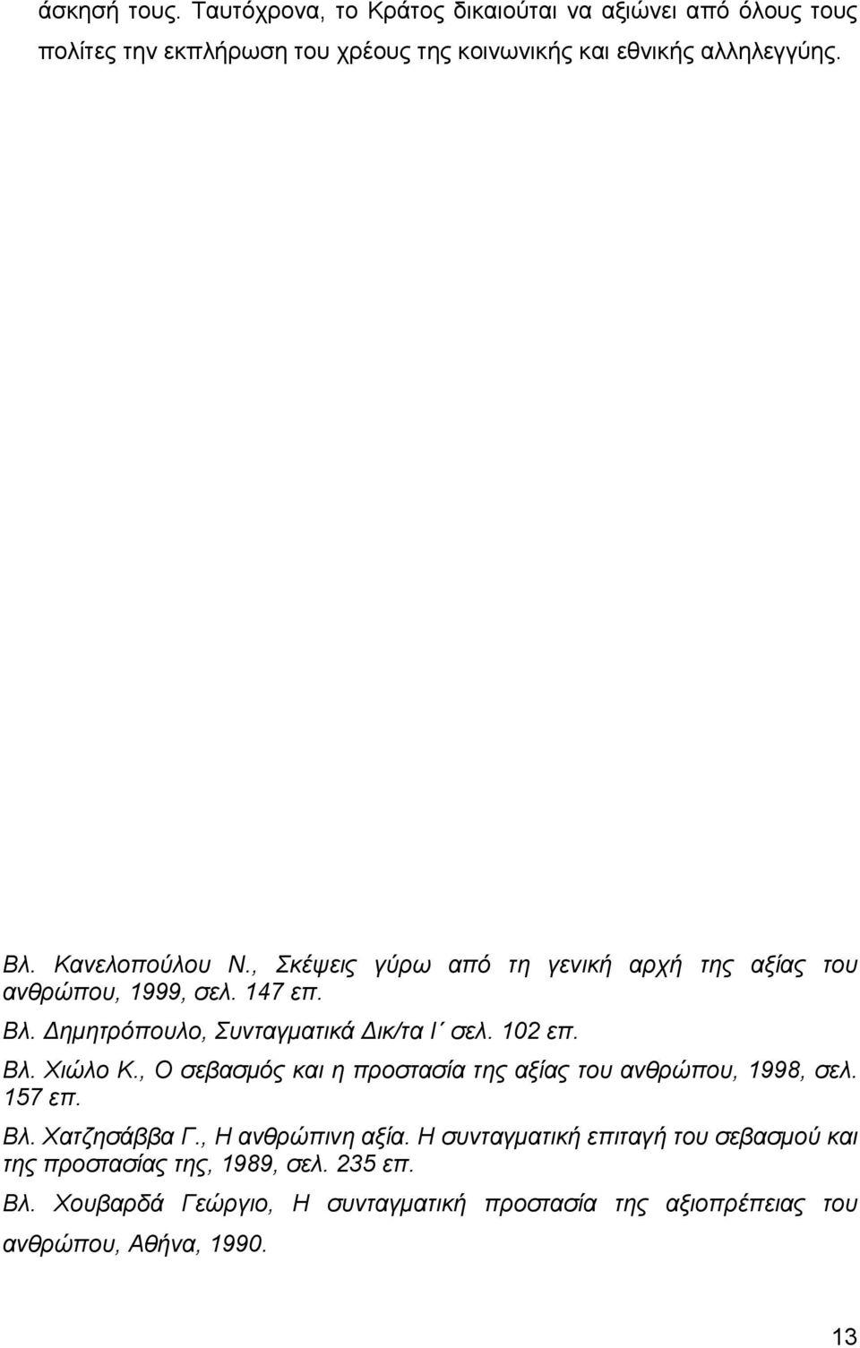 Βλ. Χιώλο Κ., Ο σεβασµός και η προστασία της αξίας του ανθρώπου, 1998, σελ. 157 επ. Βλ. Χατζησάββα Γ., Η ανθρώπινη αξία.