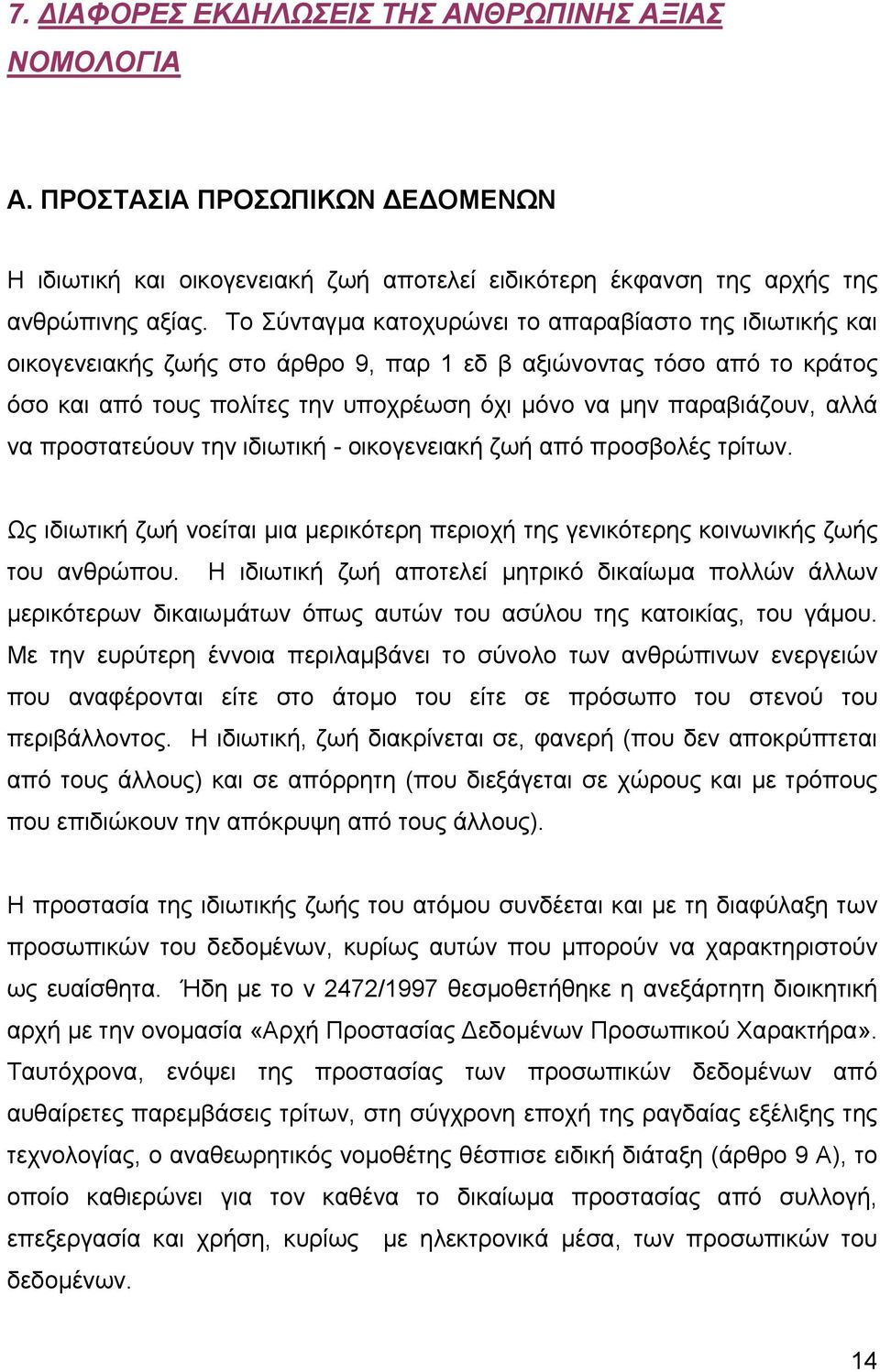 αλλά να προστατεύουν την ιδιωτική - οικογενειακή ζωή από προσβολές τρίτων. Ως ιδιωτική ζωή νοείται µια µερικότερη περιοχή της γενικότερης κοινωνικής ζωής του ανθρώπου.