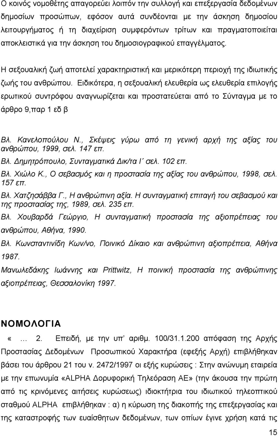 Ειδικότερα, η σεξουαλική ελευθερία ως ελευθερία επιλογής ερωτικού συντρόφου αναγνωρίζεται και προστατεύεται από το Σύνταγµα µε το άρθρο 9,παρ 1 εδ β Βλ. Κανελοπούλου Ν.