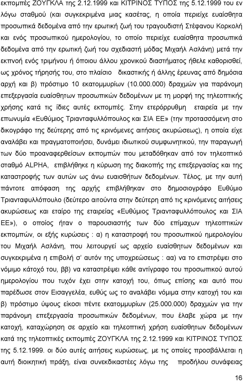 1999 του εν λόγω σταθµού (και συγκεκριµένα µιας κασέτας, η οποία περιείχε ευαίσθητα προσωπικά δεδοµένα από την ερωτική ζωή του τραγουδιστή Στέφανου Κορκολή και ενός προσωπικού ηµερολογίου, το οποίο