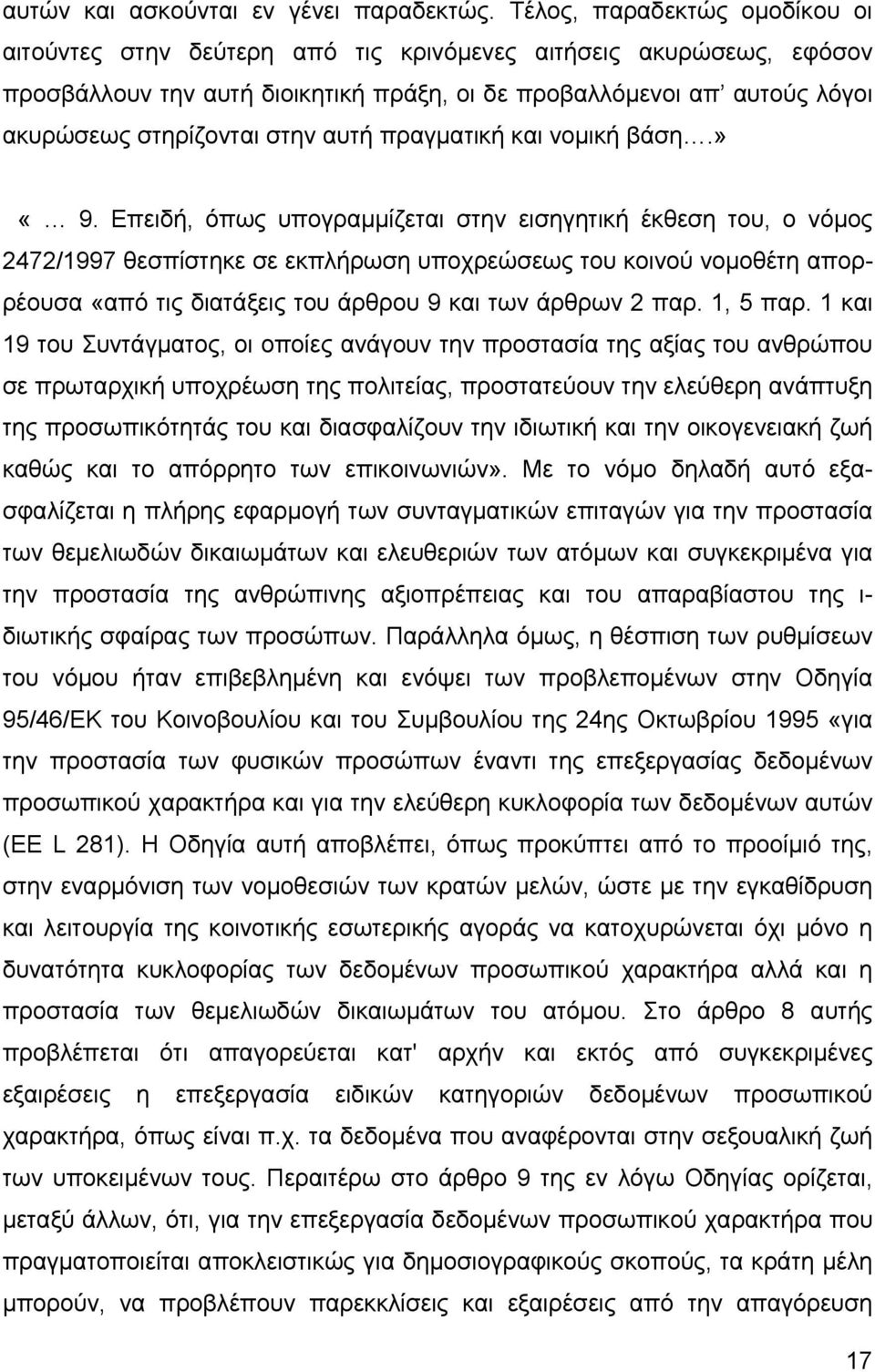 στην αυτή πραγµατική και νοµική βάση.» «9.