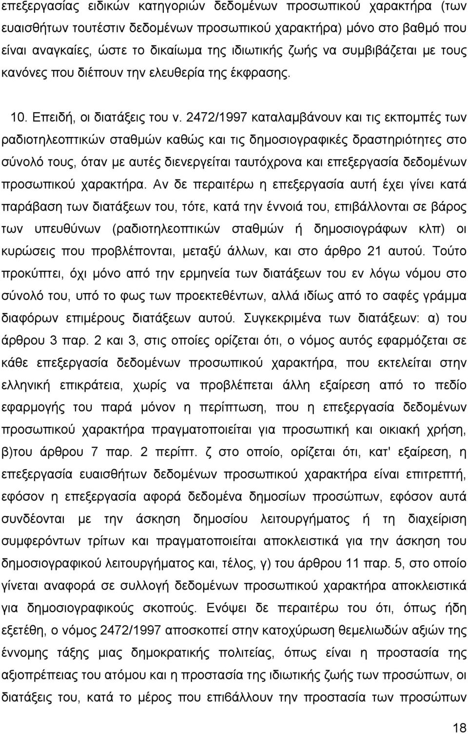 2472/1997 καταλαµβάνουν και τις εκποµπές των ραδιοτηλεοπτικών σταθµών καθώς και τις δηµοσιογραφικές δραστηριότητες στο σύνολό τους, όταν µε αυτές διενεργείται ταυτόχρονα και επεξεργασία δεδοµένων