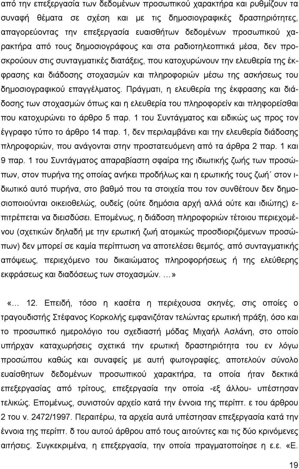 της ασκήσεως του δηµοσιογραφικού επαγγέλµατος. Πράγµατι, η ελευθερία της έκφρασης και διάδοσης των στοχασµών όπως και η ελευθερία του πληροφορείν και πληφορείσθαι που κατοχυρώνει το άρθρο 5 παρ.