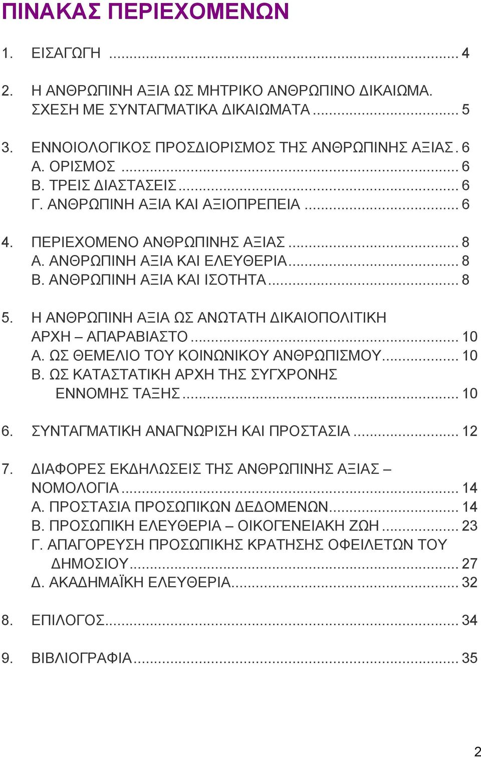Η ΑΝΘΡΩΠΙΝΗ ΑΞΙΑ ΩΣ ΑΝΩΤΑΤΗ ΙΚΑΙΟΠΟΛΙΤΙΚΗ ΑΡΧΗ ΑΠΑΡΑΒΙΑΣΤΟ... 10 Α. ΩΣ ΘΕΜΕΛΙΟ ΤΟΥ ΚΟΙΝΩΝΙΚΟΥ ΑΝΘΡΩΠΙΣΜΟΥ... 10 Β. ΩΣ ΚΑΤΑΣΤΑΤΙΚΗ ΑΡΧΗ ΤΗΣ ΣΥΓΧΡΟΝΗΣ ΕΝΝΟΜΗΣ ΤΑΞΗΣ... 10 6.