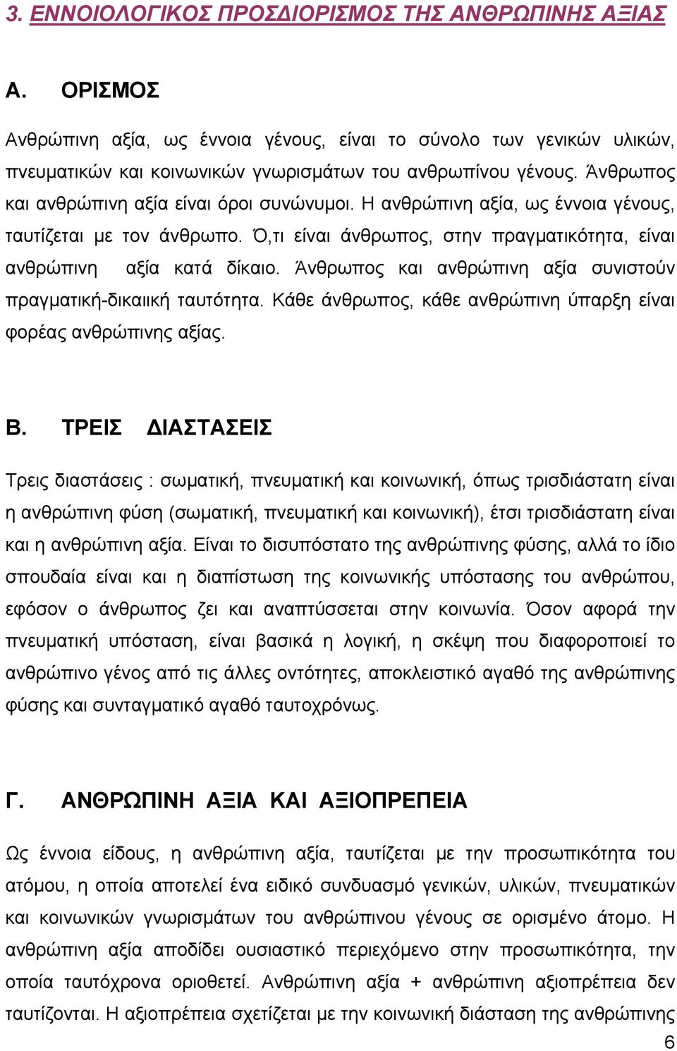 Άνθρωπος και ανθρώπινη αξία συνιστούν πραγµατική-δικαιική ταυτότητα. Κάθε άνθρωπος, κάθε ανθρώπινη ύπαρξη είναι φορέας ανθρώπινης αξίας. Β.