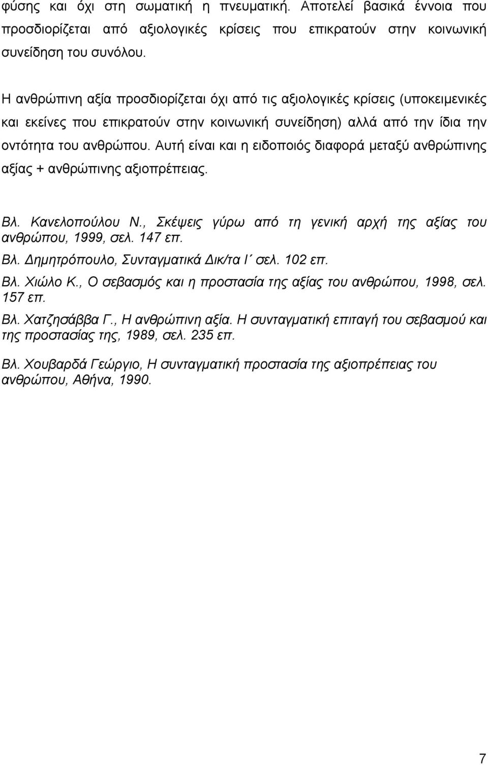 Αυτή είναι και η ειδοποιός διαφορά µεταξύ ανθρώπινης αξίας + ανθρώπινης αξιοπρέπειας. Βλ. Κανελοπούλου Ν., Σκέψεις γύρω από τη γενική αρχή της αξίας του ανθρώπου, 1999, σελ. 147 επ. Βλ. ηµητρόπουλο, Συνταγµατικά ικ/τα Ι σελ.
