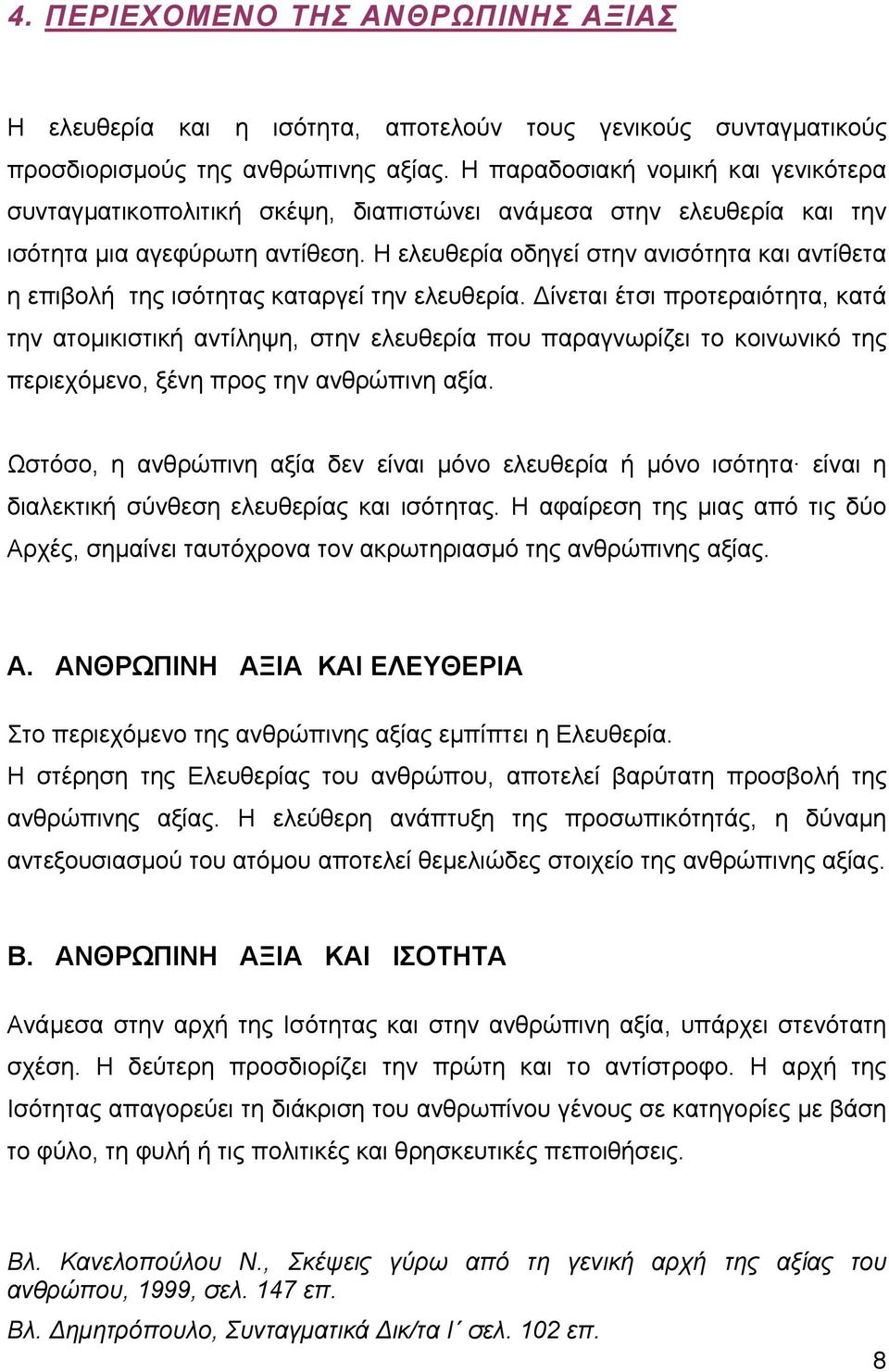 Η ελευθερία οδηγεί στην ανισότητα και αντίθετα η επιβολή της ισότητας καταργεί την ελευθερία.