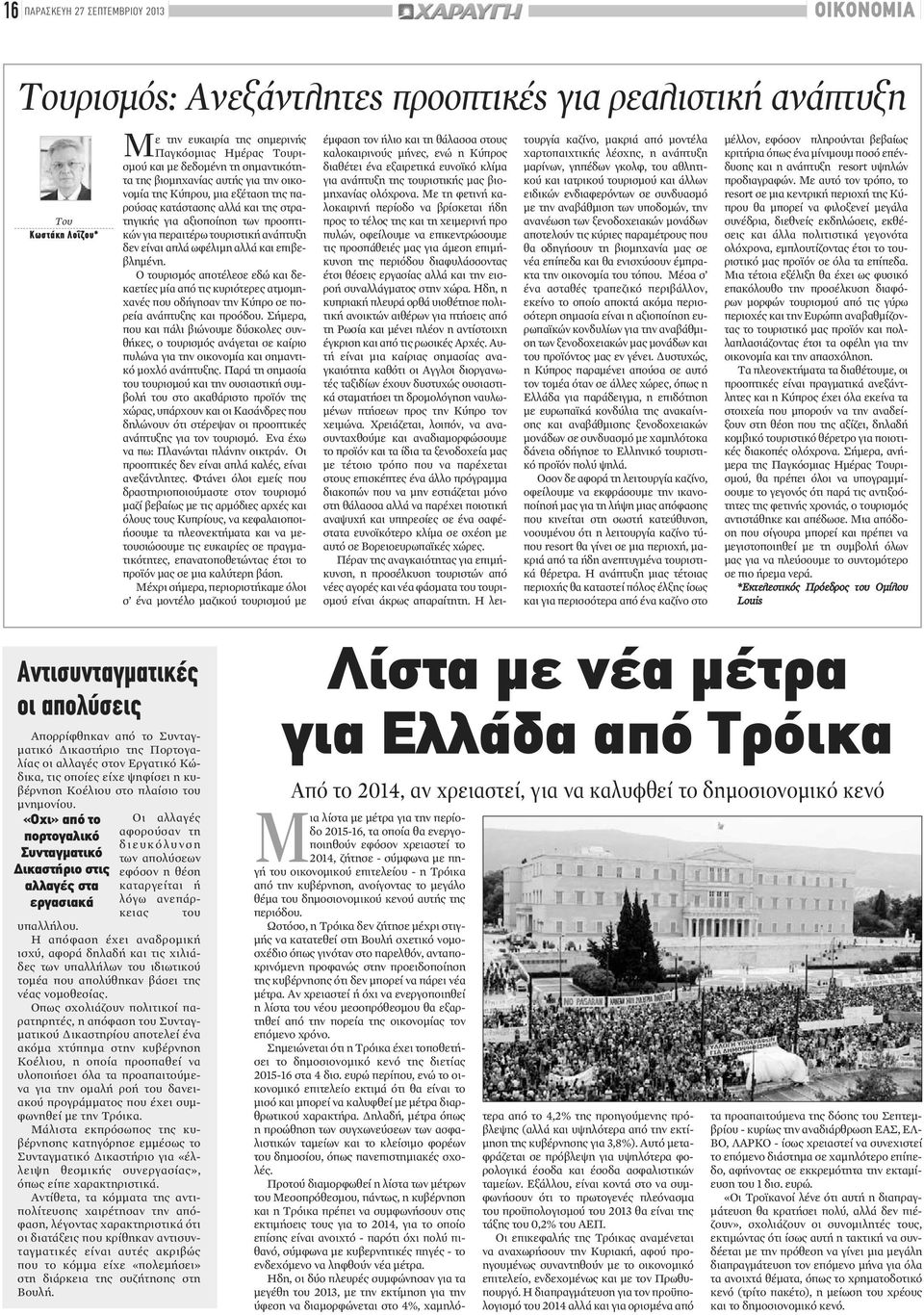 «Οχι» από το πορτογαλικό Συνταγματικό Δικαστήριο στις αλλαγές στα εργασιακά Μ Οι αλλαγές αφορούσαν τη διευκόλυνση των απολύσεων εφόσον η θέση καταργείται ή λόγω ανεπάρκειας του υπαλλήλου.