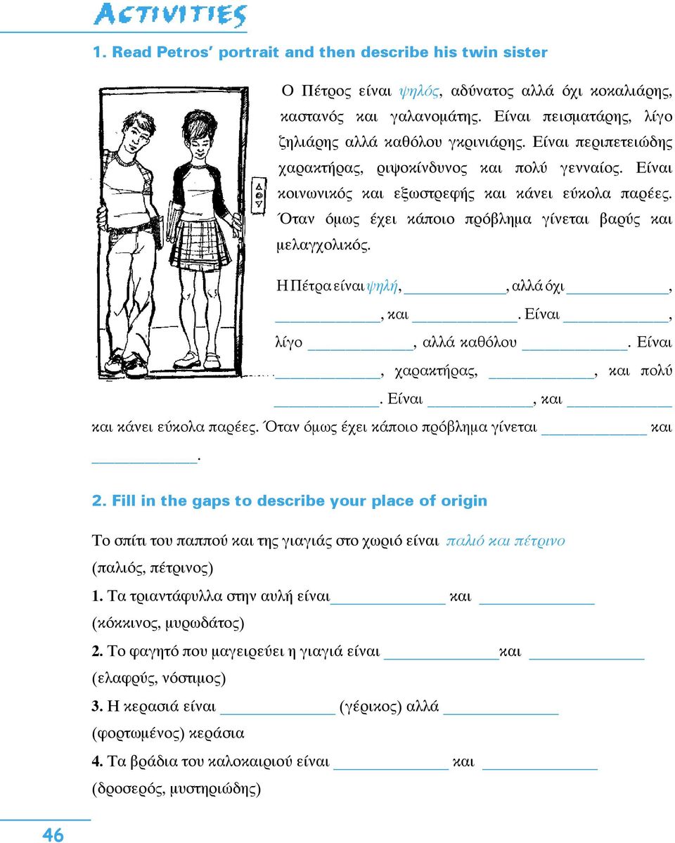 Η Πέτρα είναι ψηλή,, αλλά όχι,, και. Είναι, λίγο, αλλά καθόλου. Είναι, χαρακτήρας,, και πολύ. Είναι, και και κάνει εύκολα παρέες. Όταν όμως έχει κάποιο πρόβλημα γίνεται και. 2.