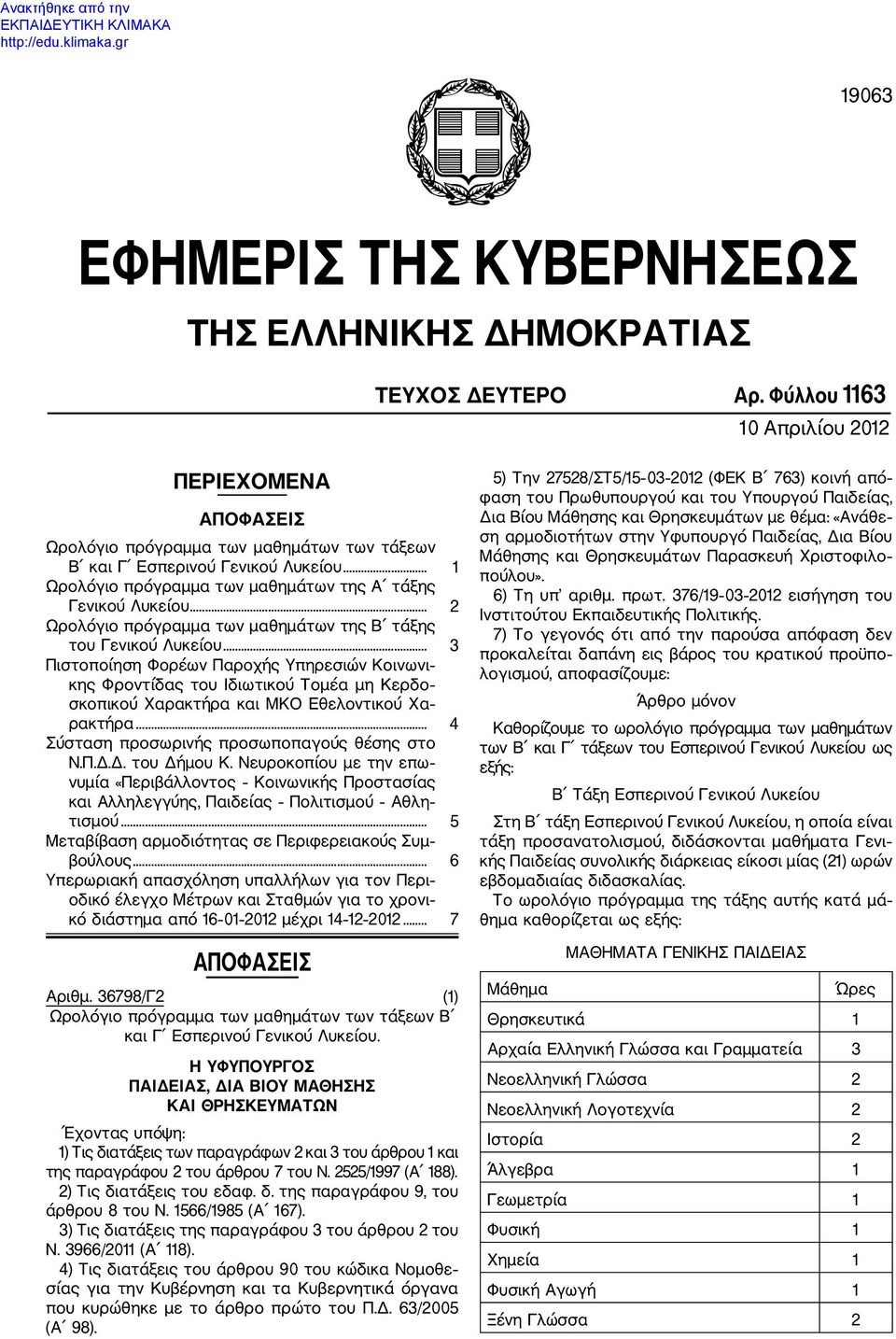 .. 2 Ωρολόγιο πρόγραμμα των μαθημάτων της Β τάξης του Γενικού Λυκείου.