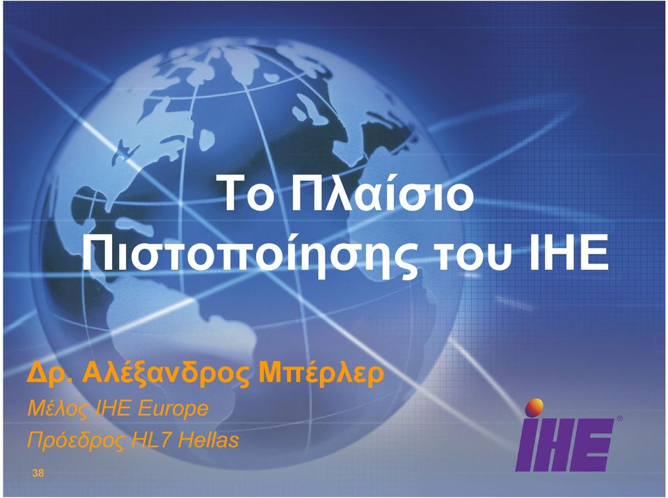 Πρόεδρος HL7 Hellas 38 Ετήσιο