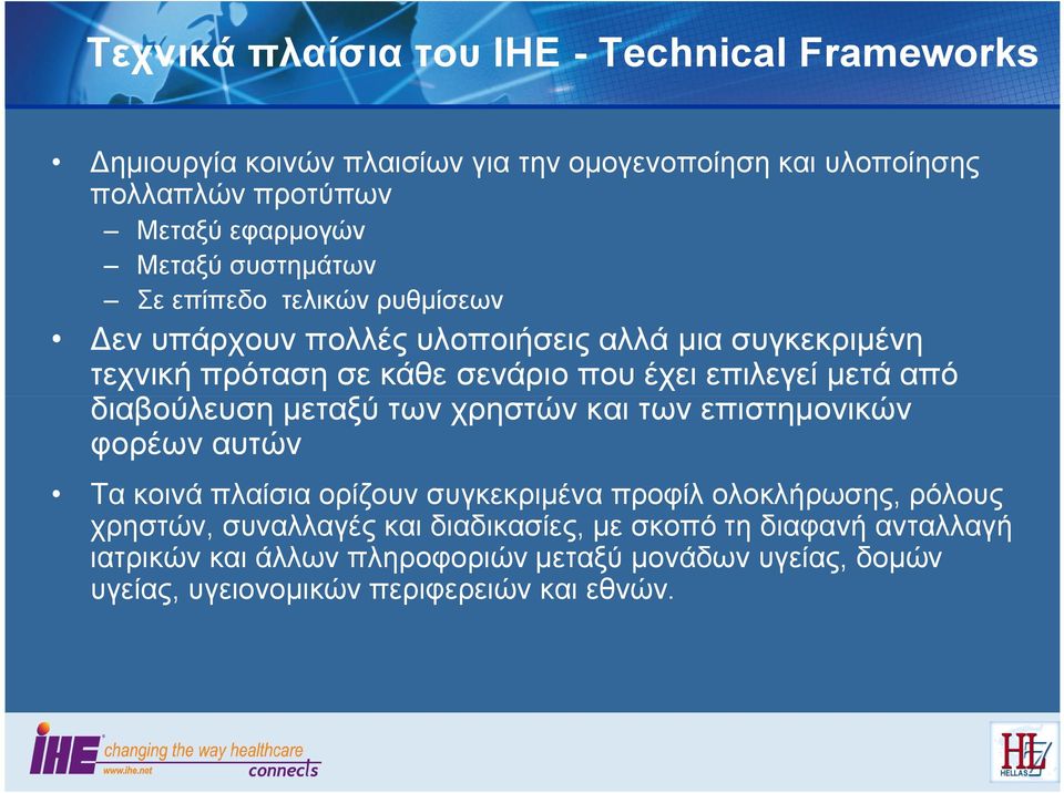 μετά από διαβούλευση μεταξύ των χρηστών και των επιστημονικών φορέων αυτών Τα κοινά πλαίσια ορίζουν συγκεκριμένα προφίλ ολοκλήρωσης, ρόλους χρηστών,