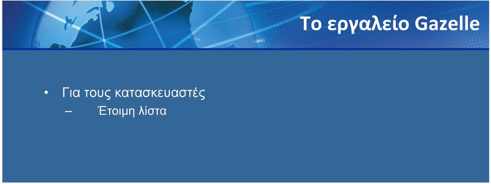 Εξατομικευμένη λίστα δοκιμών και εργαλεία επκοινωνίας με τους συνδιαγωνιζόμενους (chat rooms για σχόλια και παρατηρήσεις) Real-time