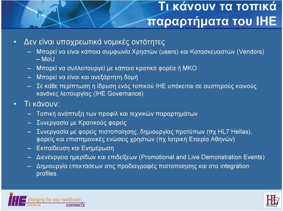 των προφίλ και τεχνικών παραρτημάτων Συνεργασία με Κρατικούς φορείς Συνεργασία με φορείς πιστοποίησης, δημιουργίας προτύπων (πχ HL7 Hellas), φορείς και επιστημονικές ενώσεις χρηστών (πχ Ιατρική