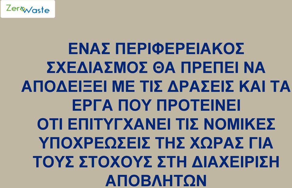 ΠΡΟΤΕΙΝΕΙ ΟΤΙ ΕΠΙΤΥΓΧΑΝΕΙ ΤΙΣ ΝΟΜΙΚΕΣ