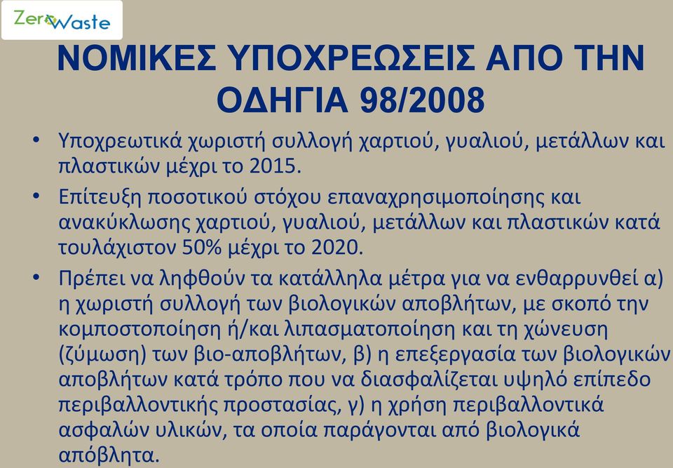 Πρέπει να ληφθούν τα κατάλληλα μέτρα για να ενθαρρυνθεί α) η χωριστή συλλογή των βιολογικών αποβλήτων, με σκοπό την κομποστοποίηση ή/και λιπασματοποίηση και τη