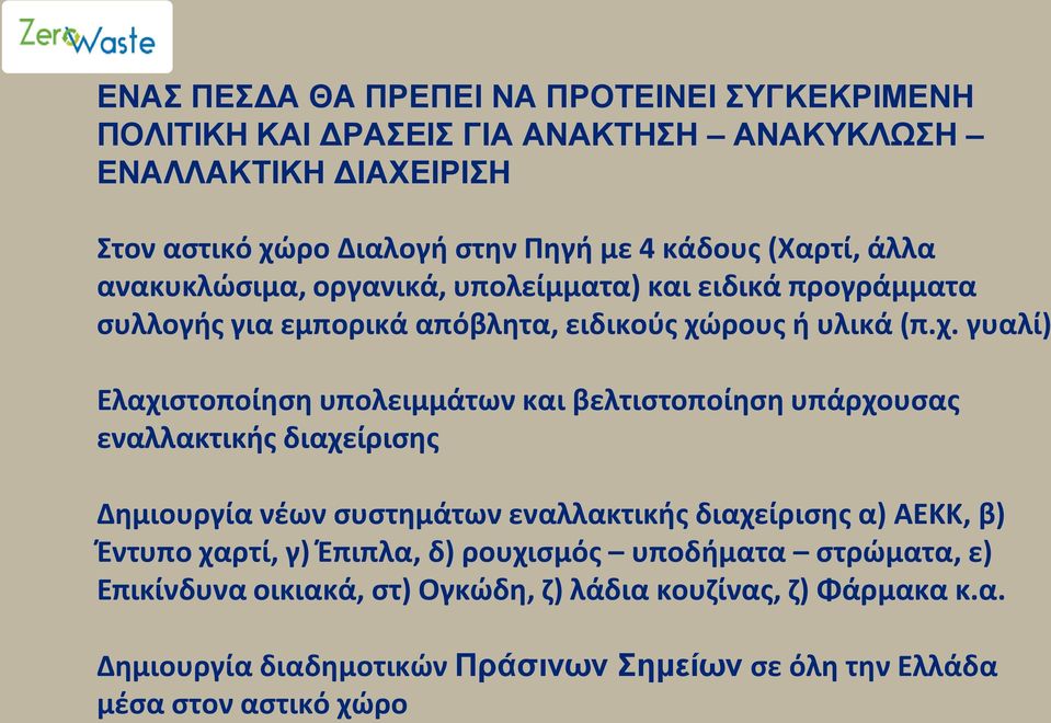 ρους ή υλικά (π.χ.