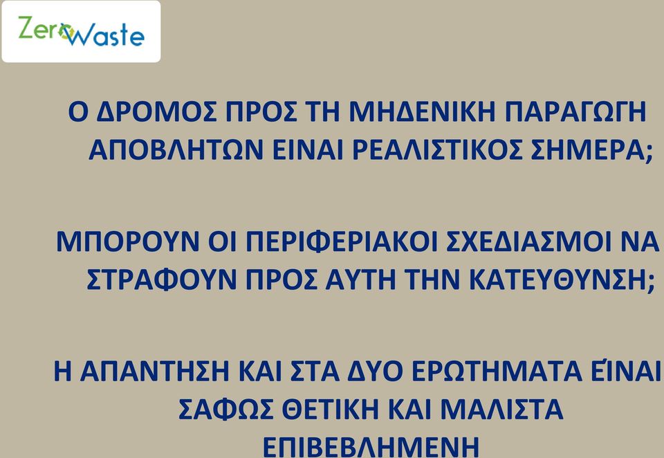 ΝΑ ΣΤΡΑΦΟΥΝ ΠΡΟΣ ΑΥΤH ΤΗΝ ΚΑΤΕΥΘΥΝΣΗ; Η ΑΠΑΝΤΗΣΗ ΚΑΙ