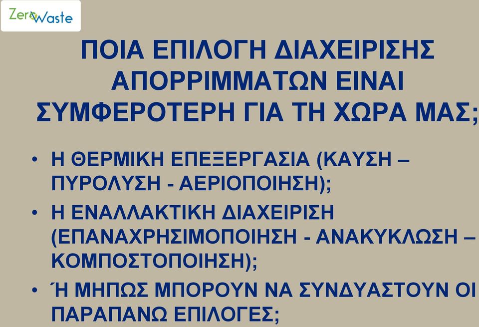 H ΕΝΑΛΛΑΚΤΙΚΗ ΔΙΑΧΕΙΡΙΣΗ (ΕΠΑΝΑΧΡΗΣΙΜΟΠΟΙΗΣΗ - ΑΝΑΚΥΚΛΩΣΗ