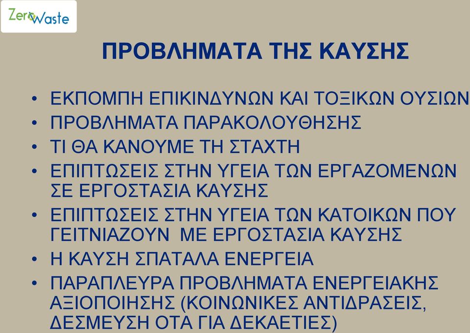 ΣΤΗΝ ΥΓΕΙΑ ΤΩΝ ΚΑΤΟΙΚΩΝ ΠΟΥ ΓΕΙΤΝΙΑΖΟΥΝ ΜΕ ΕΡΓΟΣΤΑΣΙΑ ΚΑΥΣΗΣ Η ΚΑΥΣΗ ΣΠΑΤΑΛΑ ΕΝΕΡΓΕΙΑ