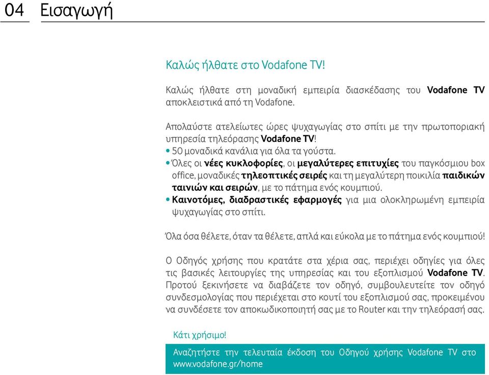 Όλες οι νέες κυκλοφορίες, οι μεγαλύτερες επιτυχίες του παγκόσμιου box office, μοναδικές τηλεοπτικές σειρές και τη μεγαλύτερη ποικιλία παιδικών ταινιών και σειρών, με το πάτημα ενός κουμπιού.