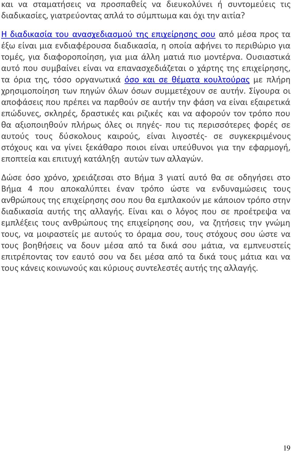 Ουσιαστικά αυτό που συμβαίνει είναι να επανασχεδιάζεται ο χάρτης της επιχείρησης, τα όρια της, τόσο οργανωτικά όσο και σε θέματα κουλτούρας με πλήρη χρησιμοποίηση των πηγών όλων όσων συμμετέχουν σε