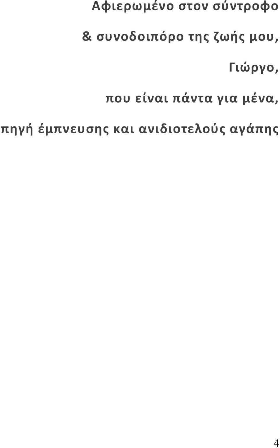 Γιώργο, που είναι πάντα για